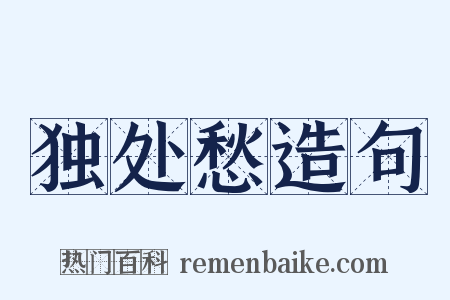 独处愁造句是什么意思的图片